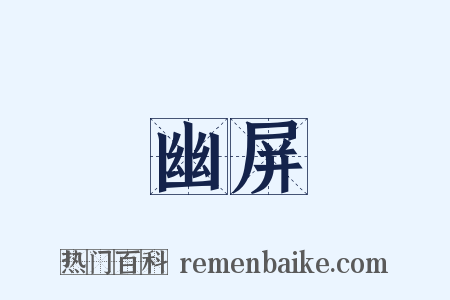 幽屏是什么意思的图片